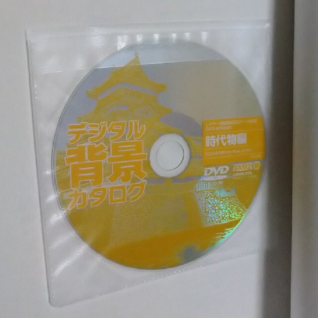 デジタル背景カタログ　時代物編 レイヤー別線画＆写真データ収録ＤＶＤ－ＲＯＭ付き エンタメ/ホビーの本(アート/エンタメ)の商品写真