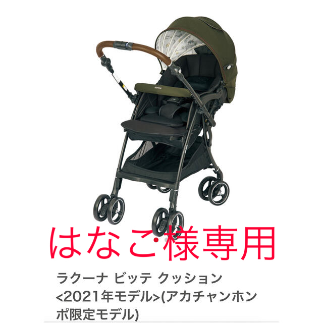 Aprica ラクーナ ビッテ クッション2021年モデル