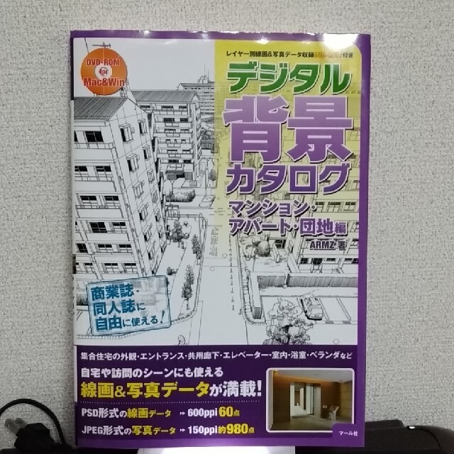 デジタル背景カタログ　マンション・アパート・団地編 レイヤー別線画＆写真データ収 エンタメ/ホビーの本(アート/エンタメ)の商品写真