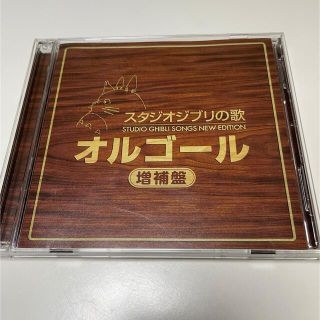 ジブリ(ジブリ)のスタジオジブリの歌　オルゴール増補盤(アニメ)