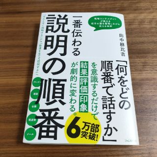 一番伝わる説明の順番 「なんとなく説明する」から「筋道を立てて説明する」(ビジネス/経済)