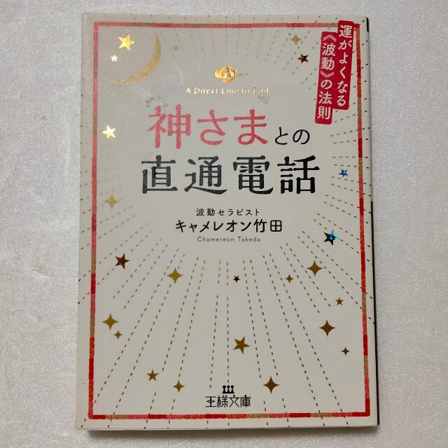 神さまとの直通電話 運がよくなる波動の法則 エンタメ/ホビーの本(その他)の商品写真