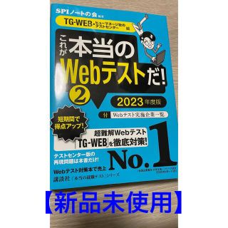 コウダンシャ(講談社)の【値下げ未使用】これが本当のＷｅｂテストだ！ ２　２０２３年度版(語学/参考書)