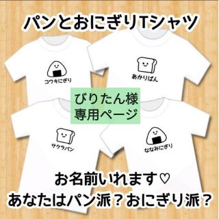 びりたん様専用ページ(Tシャツ/カットソー)