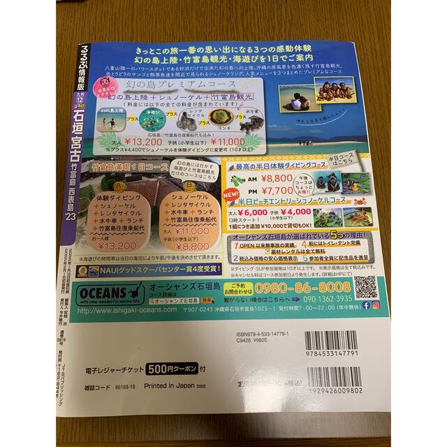 最新！るるぶ石垣　宮古 竹富島　西表島 ’２３ エンタメ/ホビーの本(地図/旅行ガイド)の商品写真