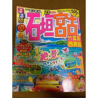 最新！るるぶ石垣　宮古 竹富島　西表島 ’２３(地図/旅行ガイド)