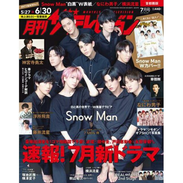 Johnny's(ジャニーズ)の月刊 ザテレビジョン首都圏版 2021年 7月号 Snow Man なにわ男子 エンタメ/ホビーの雑誌(音楽/芸能)の商品写真