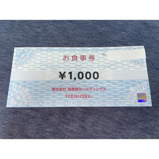 鳥貴族　株主優待券　¥1000お食事券(レストラン/食事券)