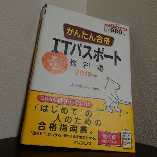 インプレス(Impress)のかんたん合格ＩＴパスポート教科書 ２０１９年度(資格/検定)