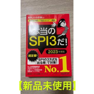 コウダンシャ(講談社)の【未使用】これが本当のSPI3だ！主要3方式テスセン/ペーパー/Webテ対応(語学/参考書)