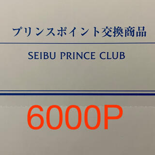 プリンスホテル 宿泊券 6000P 1枚(宿泊券)