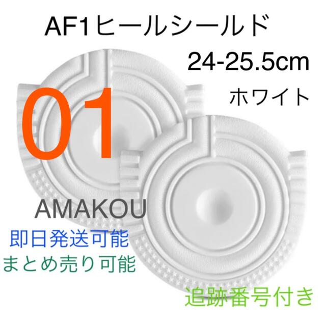 AF1 ヒールシールド ホワイト 01 24-25.5cm