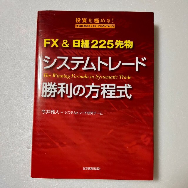 ＦＸ　＆日経２２５先物システムトレ－ド勝利の方程式 投資を極める！本当は教えたく エンタメ/ホビーの本(ビジネス/経済)の商品写真