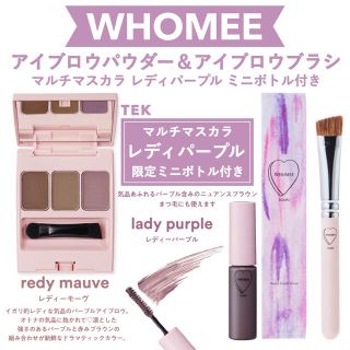 フーミー(WHOMEE)のWHOMEE アイブロウブラシ レディモーヴ レディパープル ミニボトル(パウダーアイブロウ)