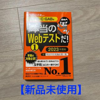 コウダンシャ(講談社)の【未使用】これが本当のＷｅｂテストだ！ １　２０２３年度版(語学/参考書)