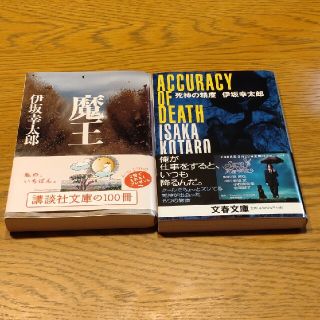 伊坂幸太郎「魔王」「死神の精度」(文学/小説)