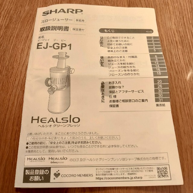 SHARP(シャープ)のシャープ SHARP ヘルシオ HEALSIO グリーンプレッソ EJ-GP1 スマホ/家電/カメラの調理家電(ジューサー/ミキサー)の商品写真