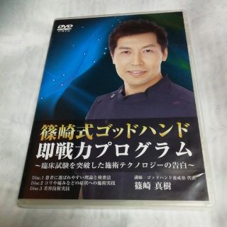 篠崎式ゴッドハンド即戦力プログラム〜臨床試験を突破した施術テクノロジーの告白〜(その他)