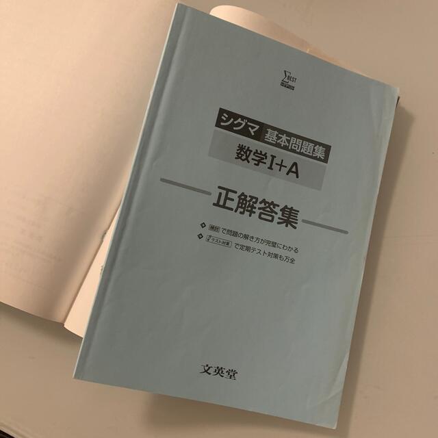 SIGMA(シグマ)のシグマ基本問題集数学１＋Ａ エンタメ/ホビーの本(語学/参考書)の商品写真