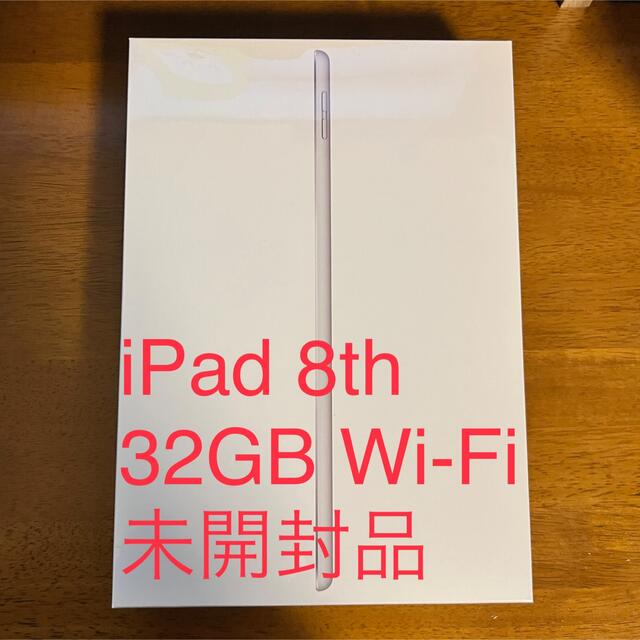 iPad 32GB Wi-Fi 第8世代　未開封