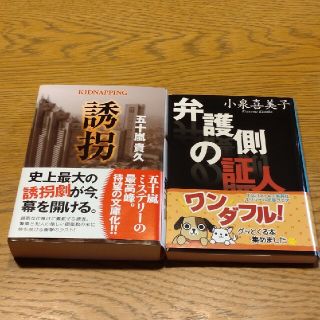 五十嵐貴久「誘拐」小泉喜美子「弁護側の証人」(文学/小説)