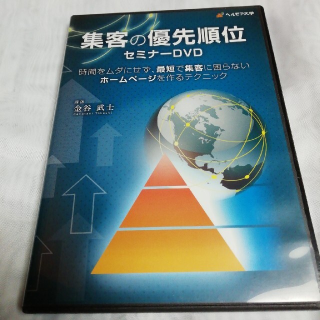 集客の優先順位セミナーDVD ～時間を無駄にせず、最短で集客に困らないHPを作る エンタメ/ホビーのDVD/ブルーレイ(その他)の商品写真