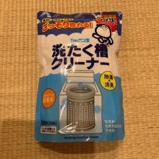 シャボン玉石けん 洗たく槽クリーナー　500g 1回分(洗剤/柔軟剤)