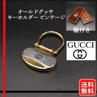 グッチ(Gucci)の美品【正規品】GUCCI グッチ オールドグッチ キーリング キーホルダー(キーホルダー)