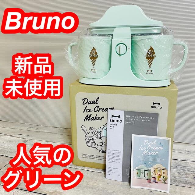 BRUNO PREMI - 新品未使用 Brunoブルーノ デュアルアイスクリーム