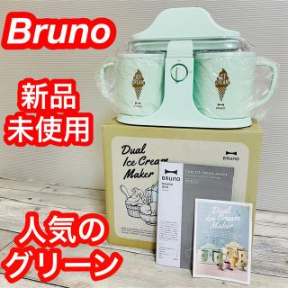 ブルーノプレミ(BRUNO PREMI)の新品未使用　Brunoブルーノ　デュアルアイスクリームメーカー　グリーン(調理道具/製菓道具)