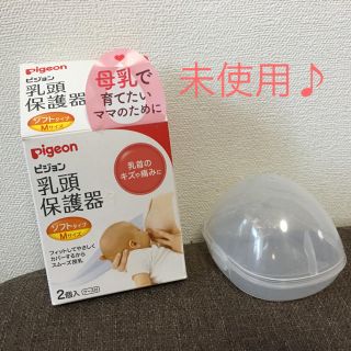 ピジョン(Pigeon)の未使用♪ 乳頭保護器(その他)