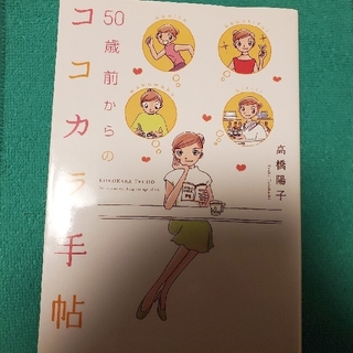 ５０歳前からのココカラ手帖(ファッション/美容)