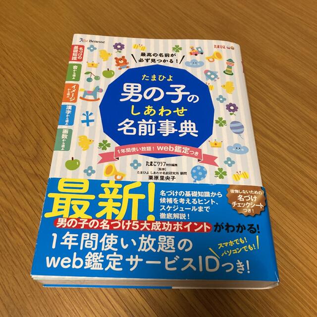 Benesse(ベネッセ)のたまひよ男の子のしあわせ名前事典 エンタメ/ホビーの雑誌(結婚/出産/子育て)の商品写真