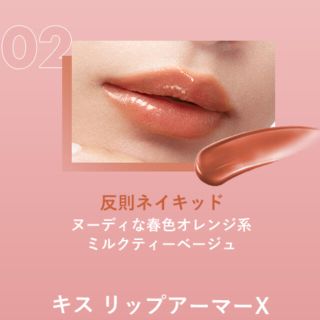 イセハン(伊勢半)の【新品未使用】キス　リップアーマーX  反則ネイキッド(リップグロス)