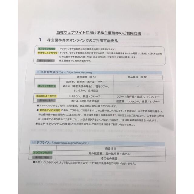 ＨＩＳ　株主優待券 チケットの優待券/割引券(宿泊券)の商品写真