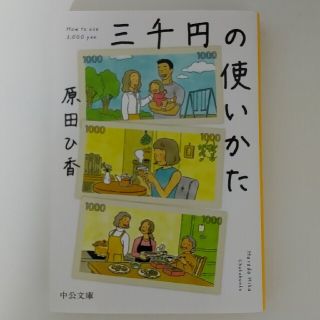 三千円の使いかた(その他)