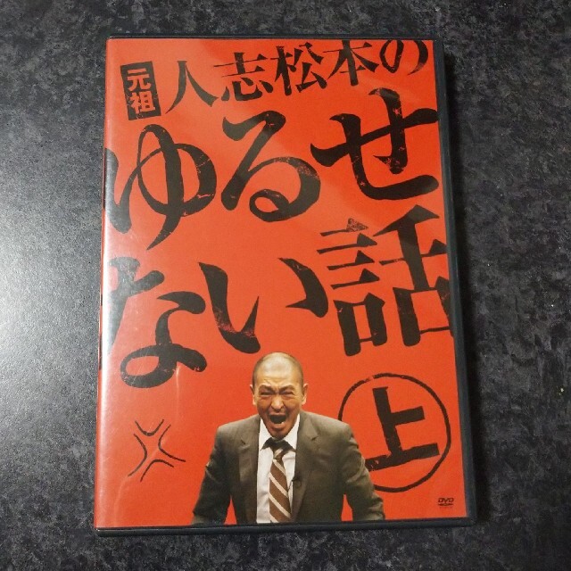 元祖　人志松本のゆるせない話　上（初回限定盤） DVD エンタメ/ホビーのDVD/ブルーレイ(お笑い/バラエティ)の商品写真