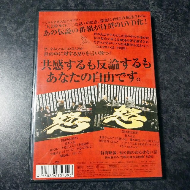 元祖　人志松本のゆるせない話　上（初回限定盤） DVD エンタメ/ホビーのDVD/ブルーレイ(お笑い/バラエティ)の商品写真