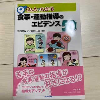 Ｑ＆Ａでわかる食事・運動指導のエビデンス５０(健康/医学)