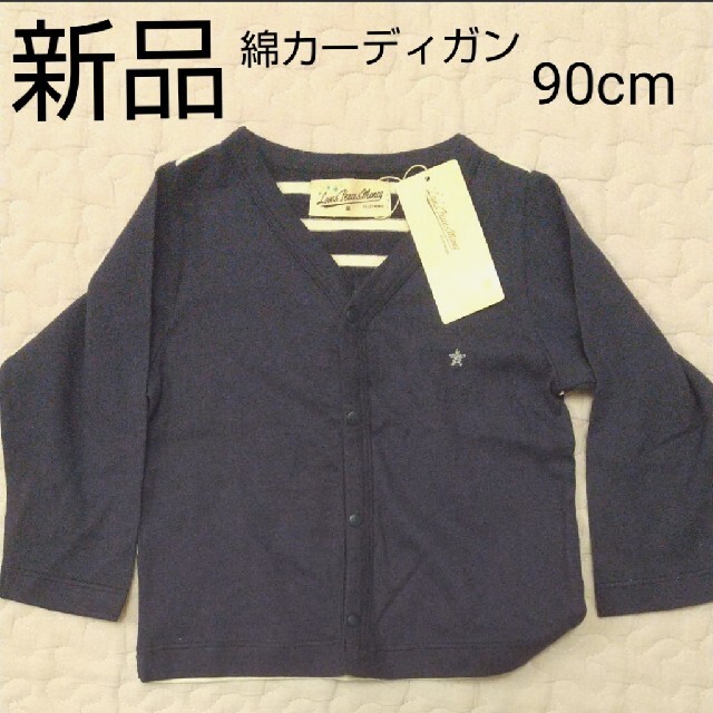 新品  カーディガン  綿100%  90cm キッズ/ベビー/マタニティのキッズ服男の子用(90cm~)(カーディガン)の商品写真