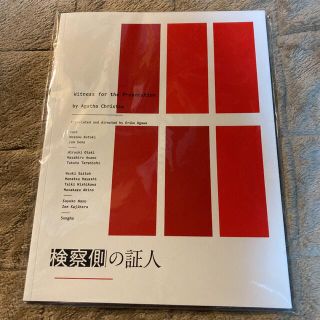 ジャニーズウエスト(ジャニーズWEST)の検察側の証人　舞台　パンフレット(その他)