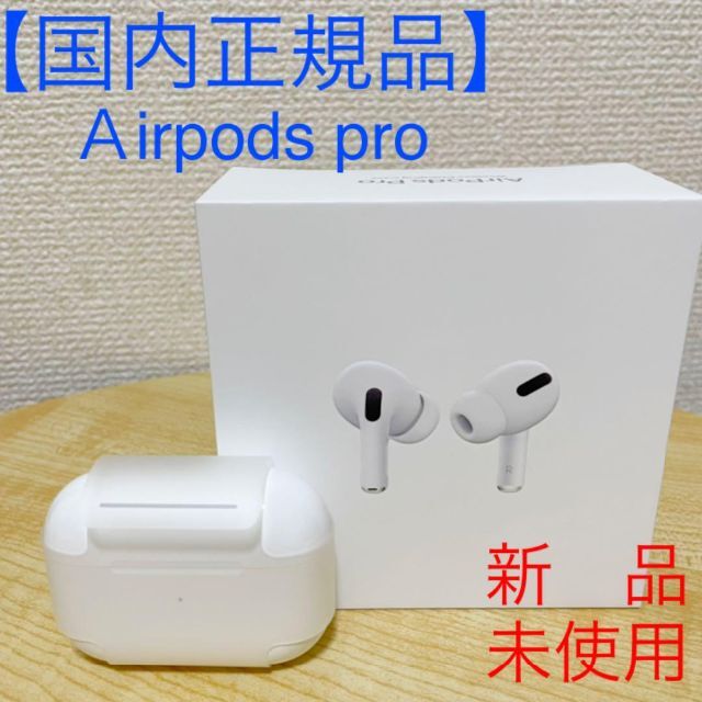 正規品【国内正規品】新品未使用 AirPods Pro イヤホン ケースのみ