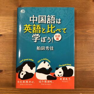 中国語は英語と比べて学ぼう！ ＣＤ付き(語学/参考書)