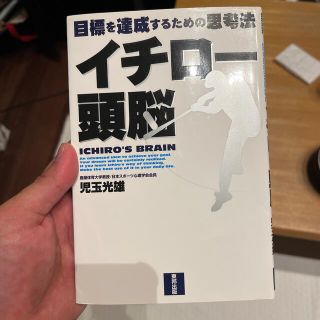 イチロ－頭脳 目標を達成するための思考法(その他)