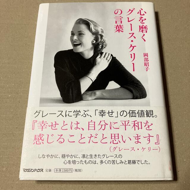 マガジンハウス(マガジンハウス)の心を磨くグレ－ス・ケリ－の言葉 エンタメ/ホビーの本(アート/エンタメ)の商品写真