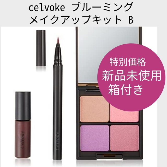 Celvoke セルヴォーク ブルーミング メイクアップキット A