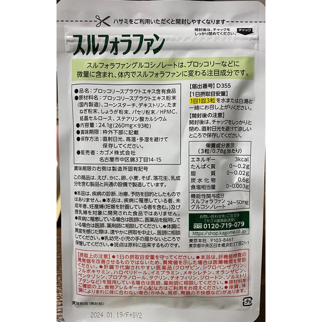 KAGOME(カゴメ)のスルフォラファン 食品/飲料/酒の健康食品(その他)の商品写真