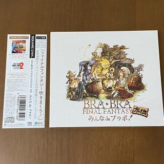 スクウェアエニックス(SQUARE ENIX)のBRA★BRA FINAL FANTASY外伝 みんなdeブラボ!(ゲーム音楽)