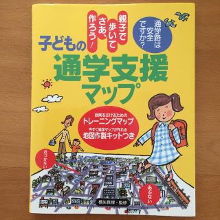 子どもの通学支援マップ トレーニングマップ 地図作製キットつき(絵本/児童書)