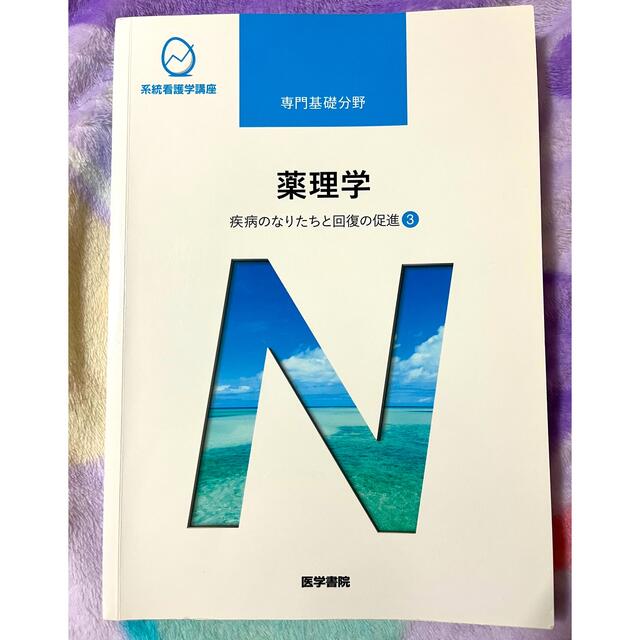 医学書院 薬理学 疾病のなりたちと回復の促進 ③ エンタメ/ホビーの本(健康/医学)の商品写真